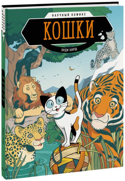 Лот: 24462873. Фото: 1. Кошки. Научный комикс. Художественная