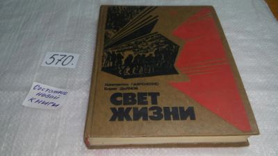 Лот: 10521468. Фото: 1. Свет жизни, К. Лаврененко, Б.Дьяков... Тяжелая промышленность