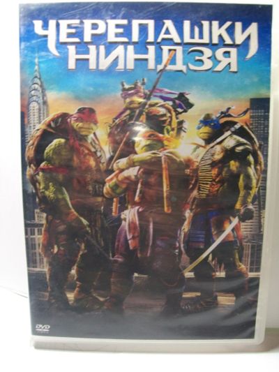 Лот: 14675676. Фото: 1. фильм "Черепашки Ниндзя ", DVD... Видеозаписи, фильмы