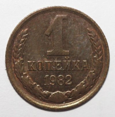 Лот: 2171065. Фото: 1. 1 копейка 1982 год. Россия и СССР 1917-1991 года
