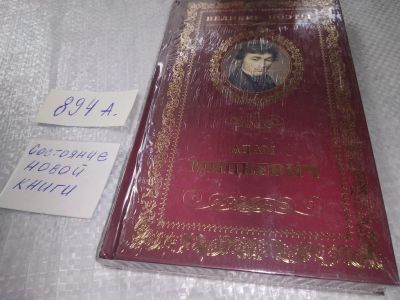 Лот: 19188651. Фото: 1. (3092354)Великие поэты. Том 19... Художественная