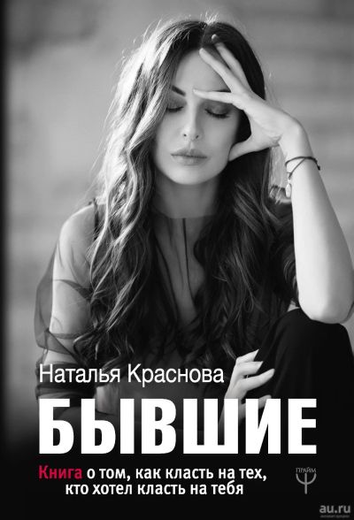 Лот: 16993228. Фото: 1. Книга «Бывшие», Наталья Краснова... Психология