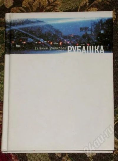 Лот: 458706. Фото: 1. Е.Гришковец. Рубашка. Художественная
