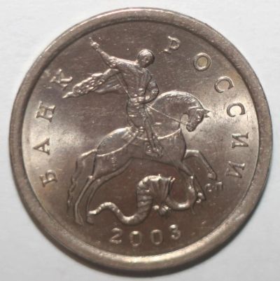 Лот: 8926920. Фото: 1. 5 копеек 2003 год. СП. Россия после 1991 года