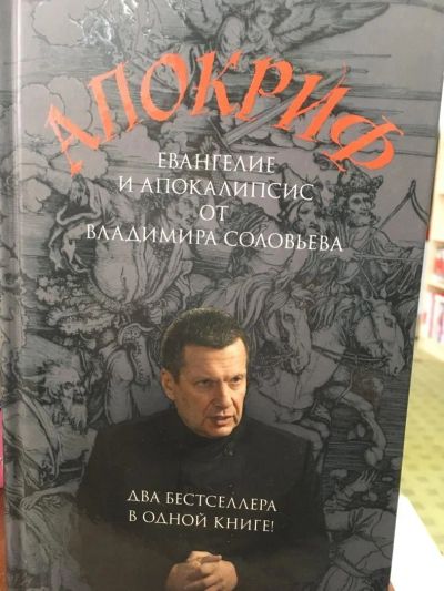 Лот: 11292458. Фото: 1. Владимир Соловьев "Апокриф". Художественная