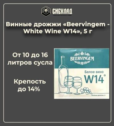 Лот: 19697958. Фото: 1. Винные дрожжи «Beervingem - White... Ингредиенты для приготовления напитков