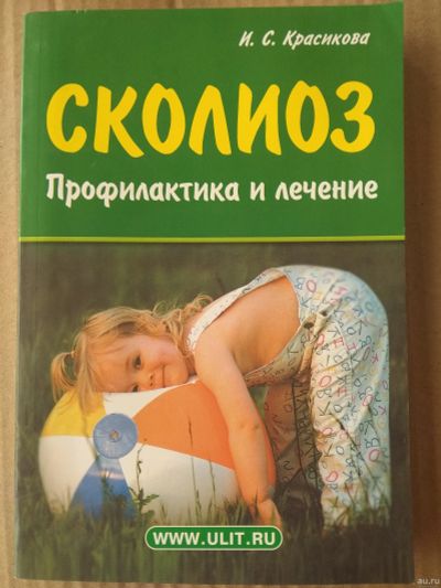 Лот: 18001585. Фото: 1. Сколиоз. Профилактика и лечение... Популярная и народная медицина