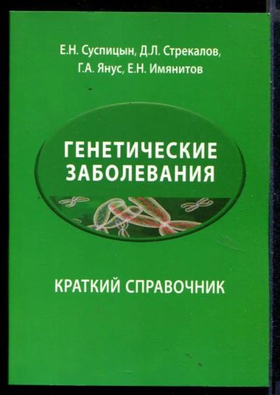 Лот: 23430682. Фото: 1. Генетические заболевания | Краткий... Традиционная медицина