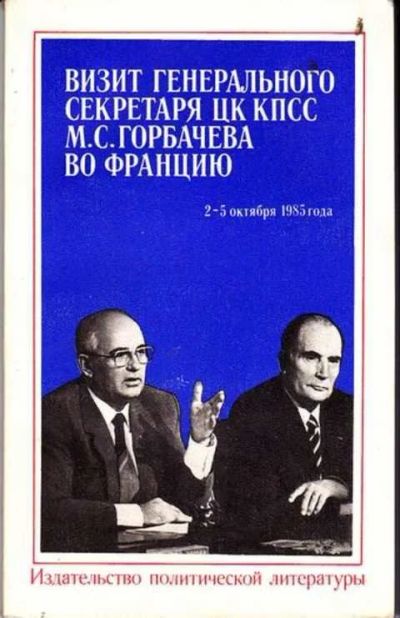 Лот: 12256200. Фото: 1. Визит Генерального Секретаря ЦК... Мемуары, биографии