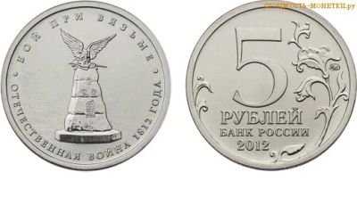 Лот: 3561825. Фото: 1. 5 рублей 2012. Бой при Вязьме... Россия после 1991 года