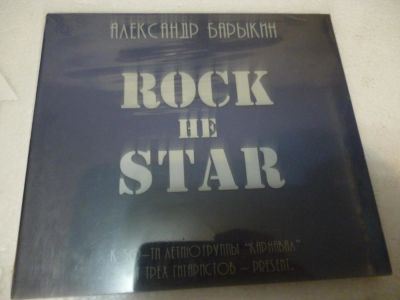Лот: 11216450. Фото: 1. Александр Барыкин Rock не star... Аудиозаписи