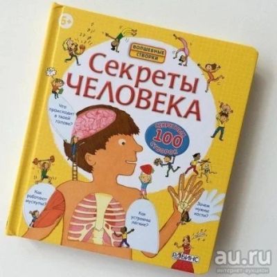 Лот: 17271676. Фото: 1. Книга с окошками "Секреты Человека... Познавательная литература