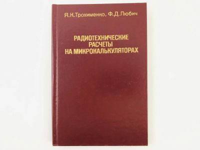 Лот: 23302144. Фото: 1. Радиотехнические расчеты на микрокалькуляторах... Электротехника, радиотехника