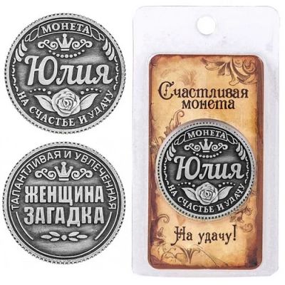 Лот: 6787884. Фото: 1. Монета "Юлия". Сувенирные мелочи