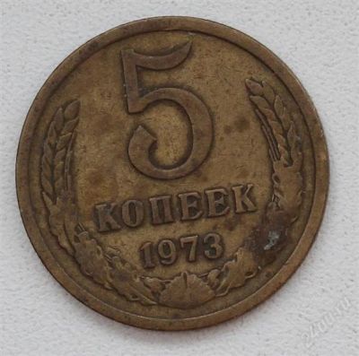 Лот: 2910030. Фото: 1. 5 копеек СССР 1973 года. Россия и СССР 1917-1991 года