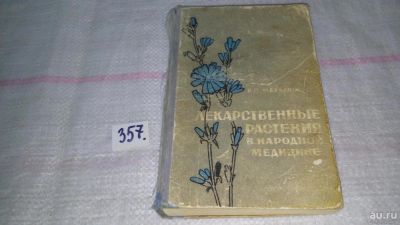 Лот: 9016697. Фото: 1. Виталий Махлаюк Лекарственные... Популярная и народная медицина