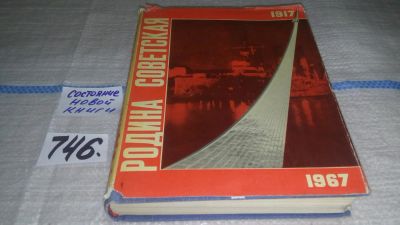 Лот: 11674196. Фото: 1. Родина советская 1917-1967 год... История