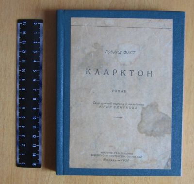 Лот: 11947535. Фото: 1. Фаст Говард. Кларктон. Книги