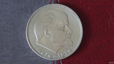 Лот: 17349523. Фото: 1. 1 рубль 1970. Россия и СССР 1917-1991 года