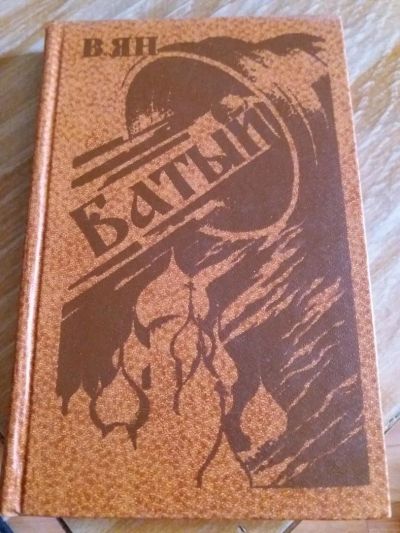 Лот: 9689251. Фото: 1. В. Ян «Батый». Художественная