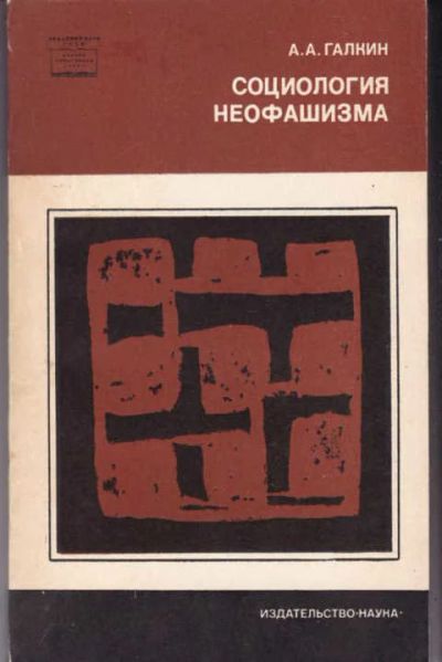 Лот: 14017293. Фото: 1. Социология неофашизма Серия: Научно-популярная... Социология