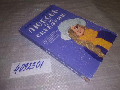 Лот: 25127448. Фото: 1. (4092301)Лавринович А. Любовь... Художественная