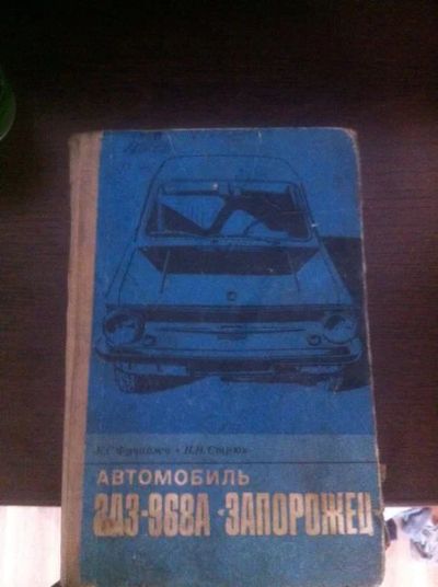 Лот: 7445346. Фото: 1. Автомобиль ЗАЗ-968А "Запорожец... Другое (справочная литература)