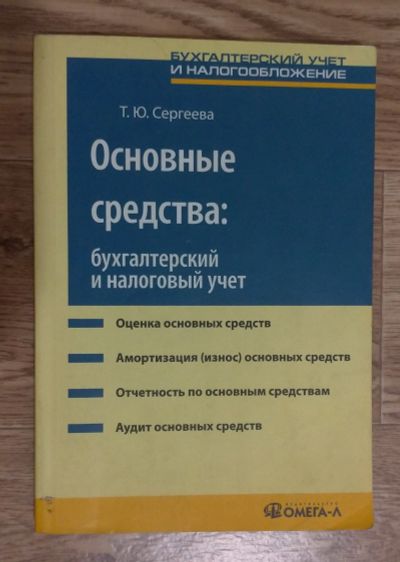 Лот: 17214187. Фото: 1. Основные средства: бухгалтерский... Для вузов