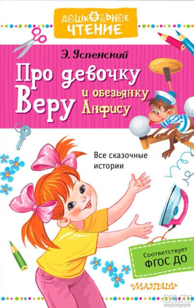 Лот: 11302325. Фото: 1. 🕮Про девочку Веру и обезьянку... Художественная для детей