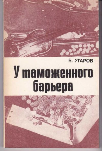 Лот: 23441998. Фото: 1. У таможенного барьера. Юриспруденция