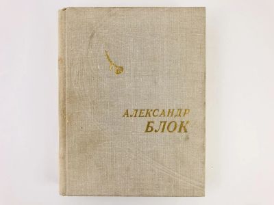 Лот: 23304900. Фото: 1. Стихотворения. Поэмы. Блок А.А... Художественная