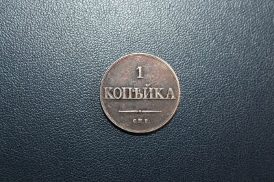 Лот: 5945173. Фото: 1. 1 копейка 1830 года. Россия до 1917 года