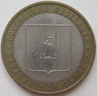 Лот: 3642421. Фото: 1. 10 руб Сахалинская область 2006... Россия после 1991 года