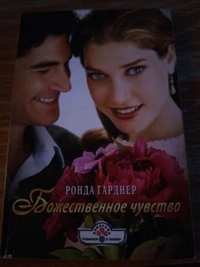 Лот: 9718453. Фото: 1. Ронда Гарднер «Божественное чувство... Художественная