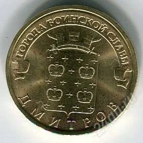 Лот: 2465015. Фото: 1. 10 Рублей 2012 год.«Города воинской... Россия после 1991 года