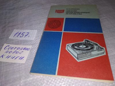 Лот: 19087800. Фото: 1. Бродкин В. М. Электропроигрывающие... Электротехника, радиотехника