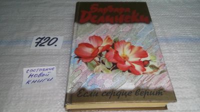 Лот: 11533550. Фото: 1. ок (17..013) Если сердце верит... Художественная