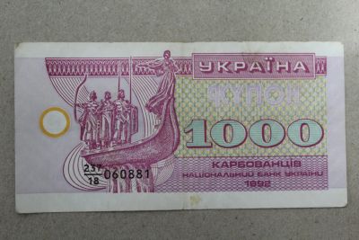 Лот: 25396021. Фото: 1. Украина 1000 купонов (карбованцев... Россия, СССР, страны СНГ