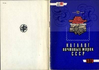 Лот: 19686745. Фото: 1. Каталог почтовых марок СССР, 1978. Другое (журналы, газеты, каталоги)
