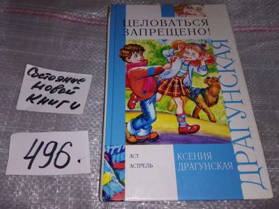 Лот: 17531320. Фото: 1. Драгунская Ксения, Целоваться... Художественная для детей