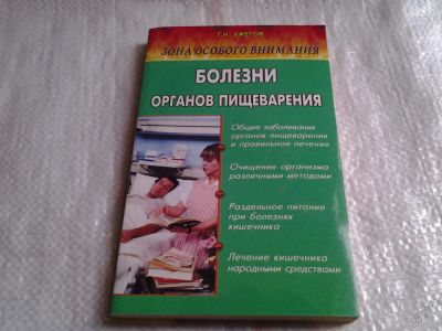 Лот: 5575164. Фото: 1. Генрих Ужегов, "Зона особого внимания... Популярная и народная медицина