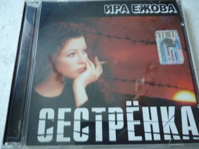 Лот: 11340019. Фото: 1. Ира Ежова Сестрёнка. Аудиозаписи