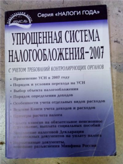 Лот: 11271559. Фото: 1. Упрощённая система налогообложения-2007. Бухгалтерия, налоги