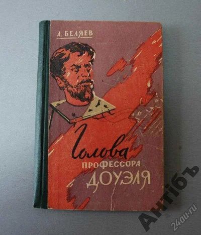 Лот: 5837860. Фото: 1. Беляев "Голова профессора Доуэля... Книги