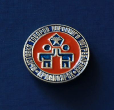Лот: 3118913. Фото: 1. Выставка товаров народного потребления... Сувенирные