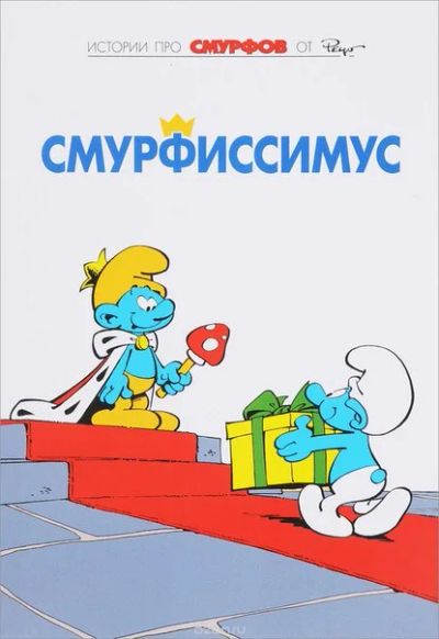 Лот: 11097007. Фото: 1. Смурфы. Том 2. Смурфиссимус. Пейо... Художественная