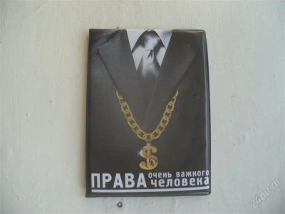 Лот: 2549319. Фото: 1. обложка для автодокументов шуточная... Другое (сувениры, подарки)