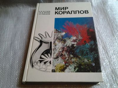 Лот: 5720951. Фото: 1. Мир кораллов, Донат Наумов, Михаил... Науки о Земле