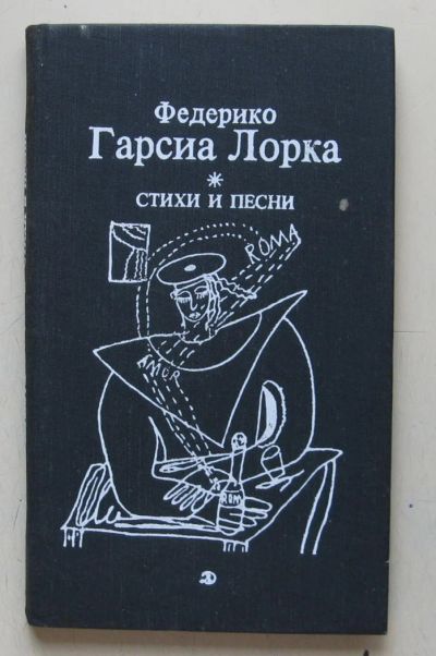Лот: 7836306. Фото: 1. Федерико Гарсиа Лорка. Стихи и... Художественная