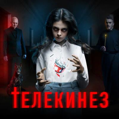 Лот: 24290783. Фото: 1. Телекинез (2023). Видеозаписи, фильмы